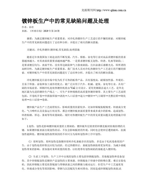 镀锌板生产中的常见缺陷问题及处理
