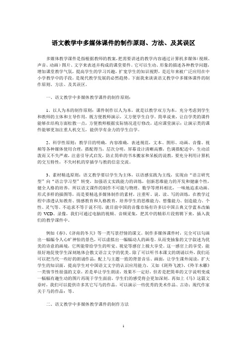 语文教学中多媒体课件的制作原则、方法、及其误区