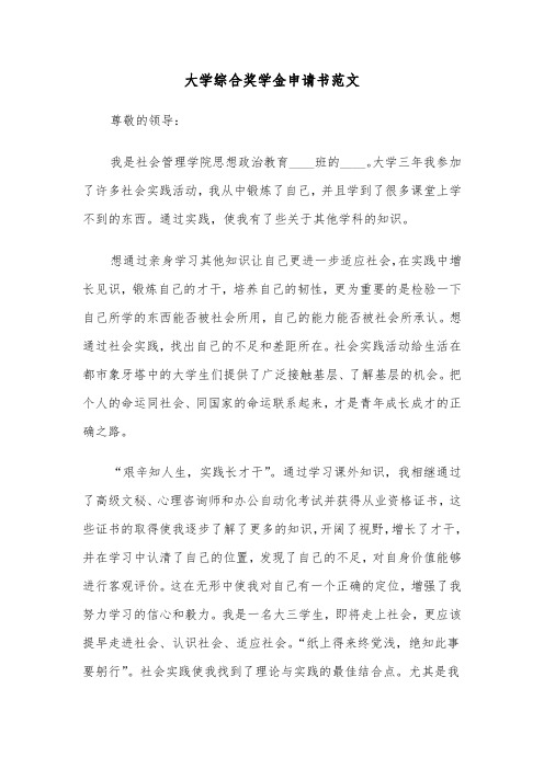 大学综合奖学金申请书范文(2篇)