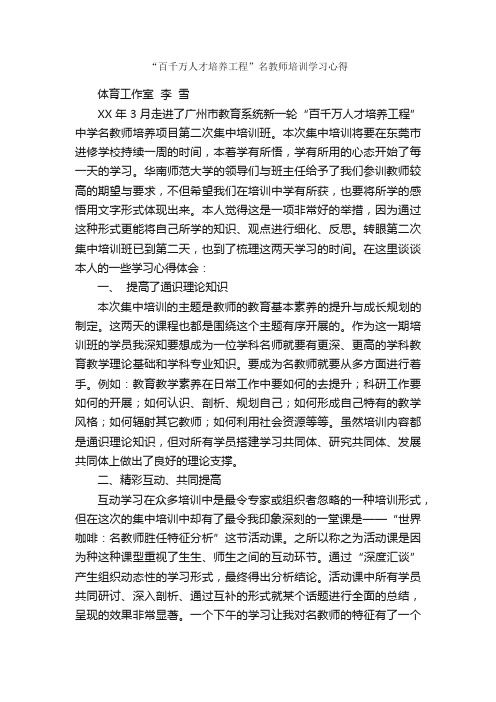 “百千万人才培养工程”名教师培训学习心得_学习心得体会_