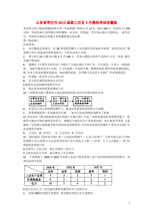 山东省枣庄市2013届高三历史3月模拟考试岳麓版