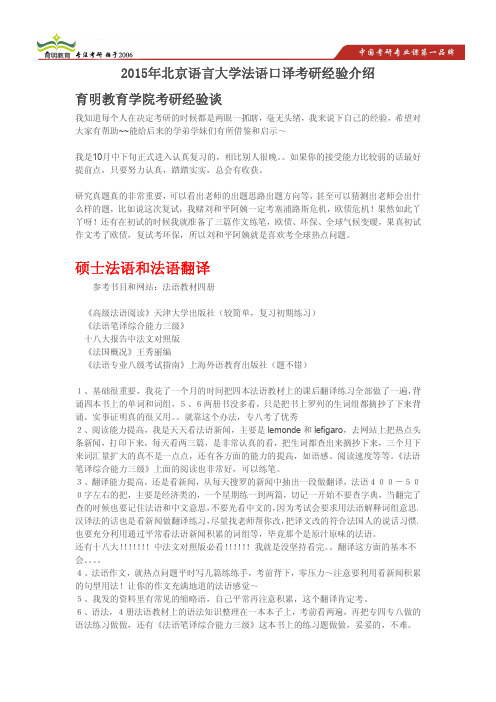 2015年北京语言大学法语翻硕法语口译考研经验考试招生人数及复试分数线