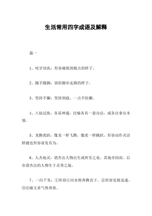 生活常用四字成语及解释