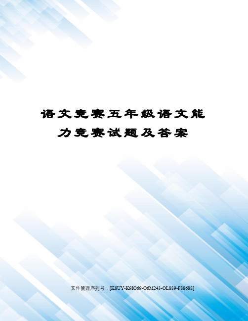 语文竞赛五年级语文能力竞赛试题及答案优选稿