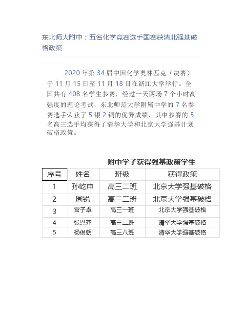 东北师大附中：五名化学竞赛选手国赛获清北强基破格政策