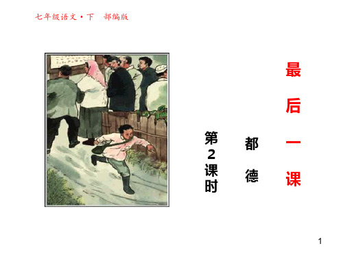 2020新教材部编版七年级语文下册第6课最后一课第二课时 公开课课件
