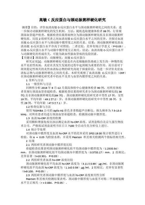 高敏C反应蛋白与颈动脉粥样硬化研究