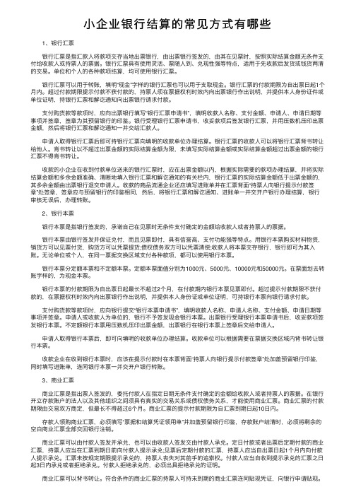 小企业银行结算的常见方式有哪些