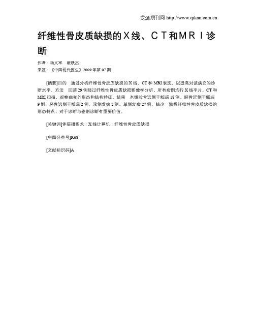 纤维性骨皮质缺损的X线、CT和MRI诊断