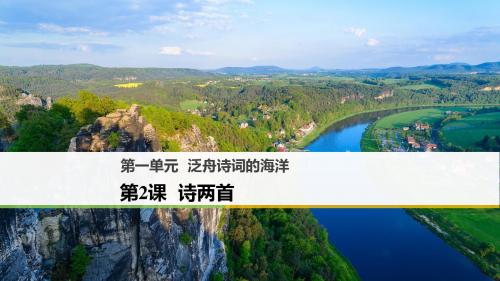 2018版高中语文人教版必修一第2课 诗两首 (共51张PPT)