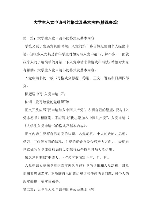 大学生入党申请书的格式及基本内容(精选多篇)