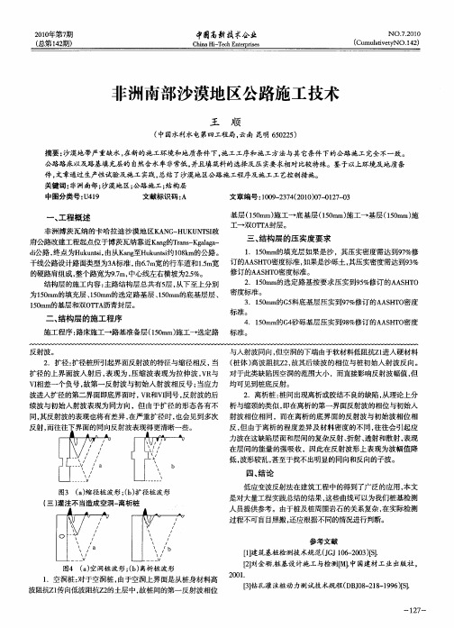 非洲南部沙漠地区公路施工技术