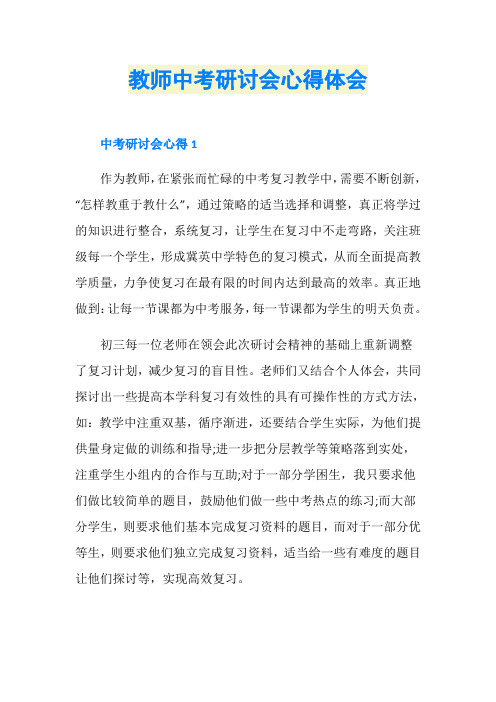 教师中考研讨会心得体会