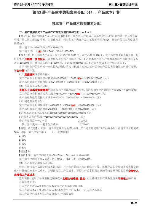 2020年初级会计实务考试 第53讲 产品成本的归集和分配 、产品成本计算