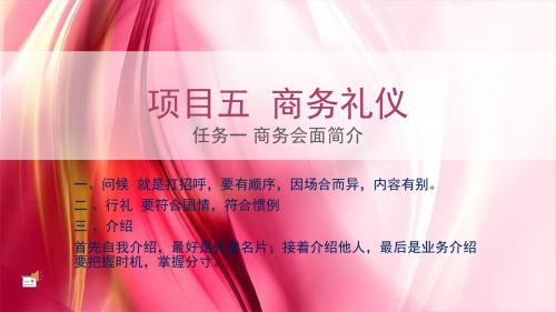 现代礼仪 项目五