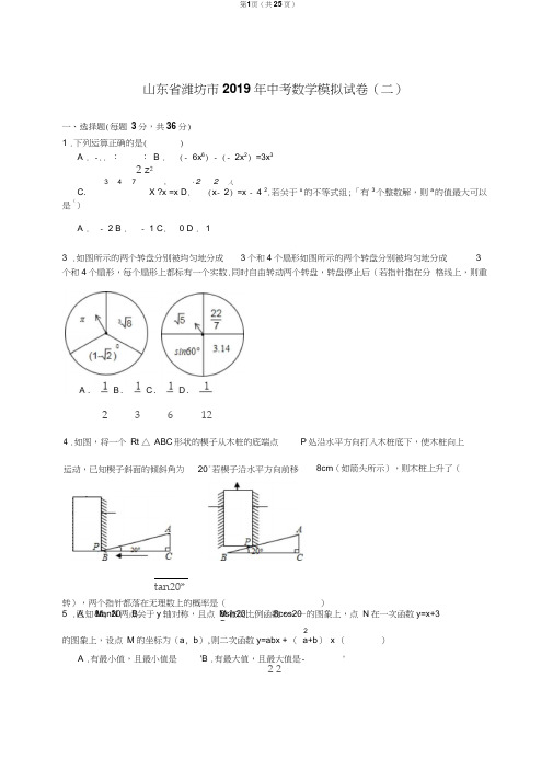 山东省潍坊市2019年中考数学模拟试卷(二)