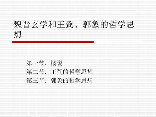 魏晋玄学和王弼郭象的哲学思想