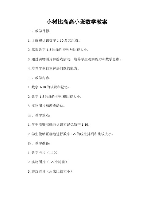 小树比高高小班数学教案