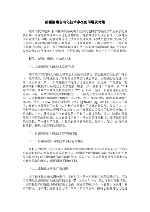 新疆滴灌自动化技术存在的问题及对策