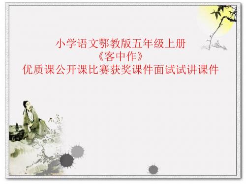 小学语文鄂教版五年级上册《客中作》优质课公开课比赛获奖课件面试试讲课件