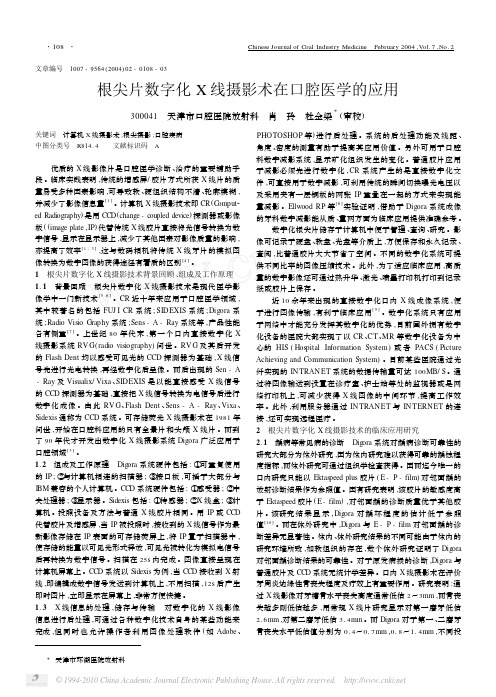 根尖片数字化X线摄影术在口腔医学的应用