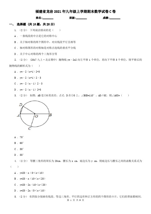 福建省龙岩2021年九年级上学期期末数学试卷C卷