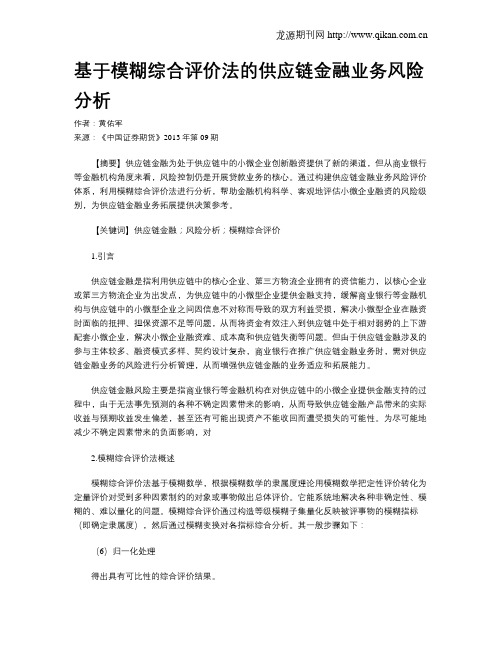 基于模糊综合评价法的供应链金融业务风险分析