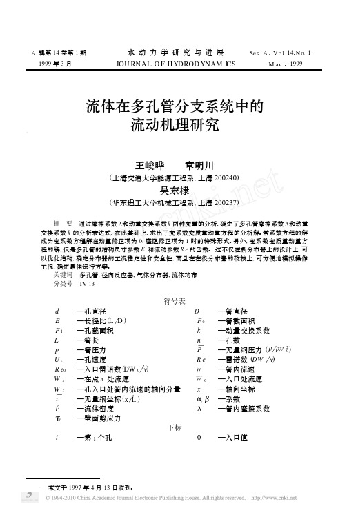 流体在多孔管分支系统中的流动机理研究