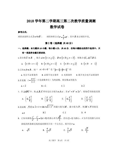 2019年5月浙江省学考选考浙江省绍兴市上虞区2018年学年第二学期高三第二次调考数学试题