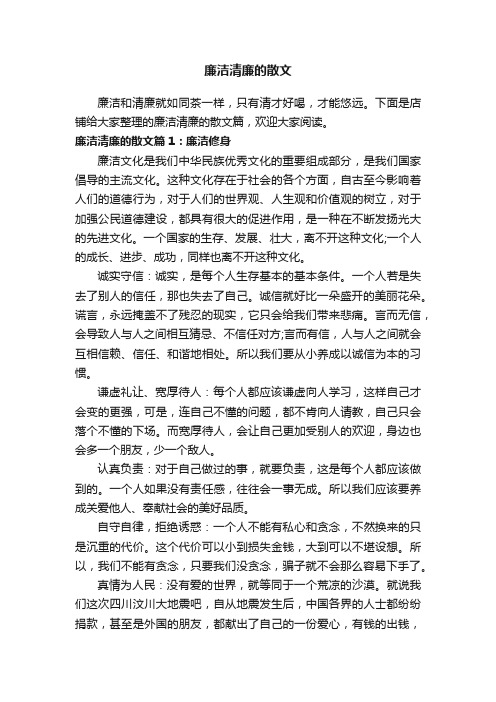 廉洁清廉的散文