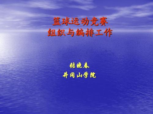 篮球运动竞赛组织