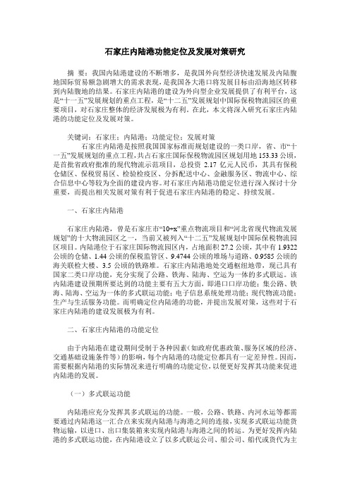 石家庄内陆港功能定位及发展对策研究