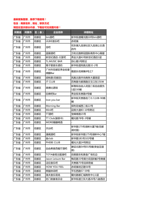 新版广东省广州市花都区酒吧企业公司商家户名录单联系方式地址大全89家