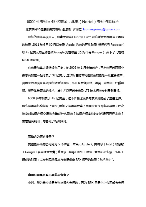 6000件专利=45亿美金,北电(Nortel)专利拍卖解析