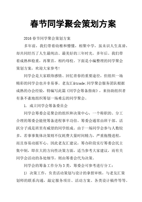 春节同学聚会策划方案