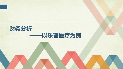 财务管理课财务分析PPT模板内容-乐普医疗