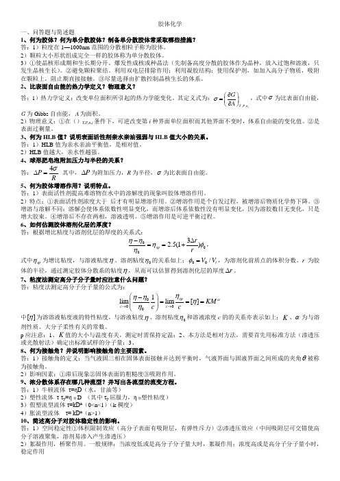 胶体化学 (1)