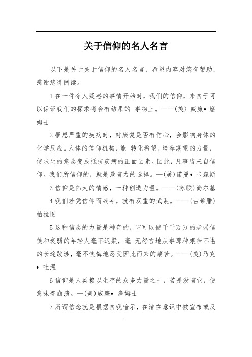 关于信仰的名人名言