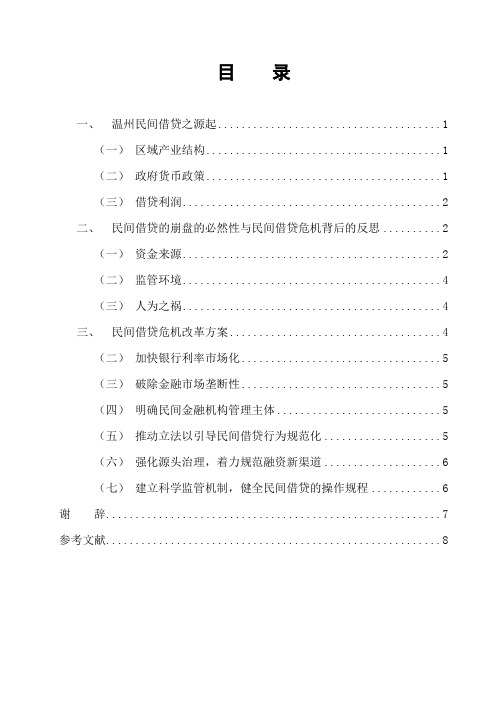 浅析温州民间借贷的影响