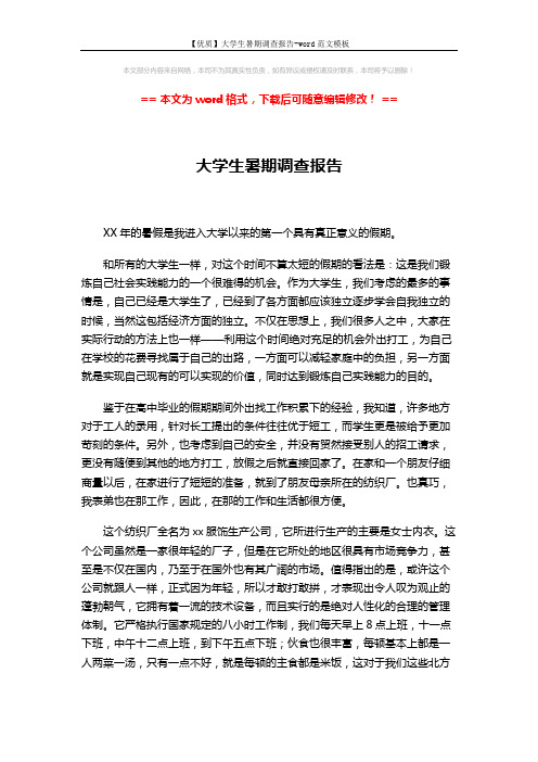 【优质】大学生暑期调查报告-word范文模板 (3页)
