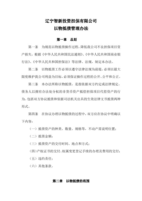 以物抵债管理办法