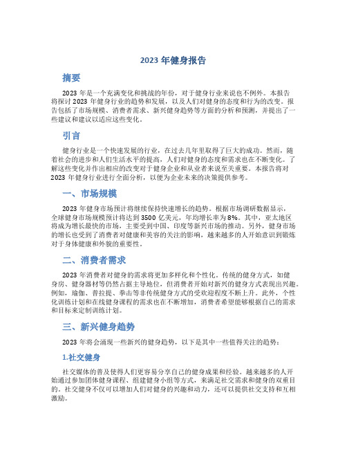 2023年健身报告