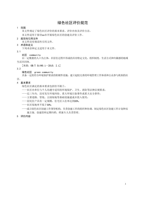 绿色社区评价规范(仅供参考)