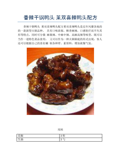 香辣干锅鸭头 莱双喜辣鸭头配方【精品做菜教程】