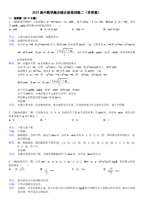2015高中数学集合综合拔高训练二(有答案)