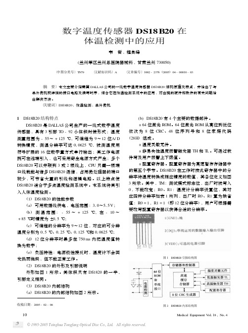 数字温度传感器DS18B20在体温检测中的应用