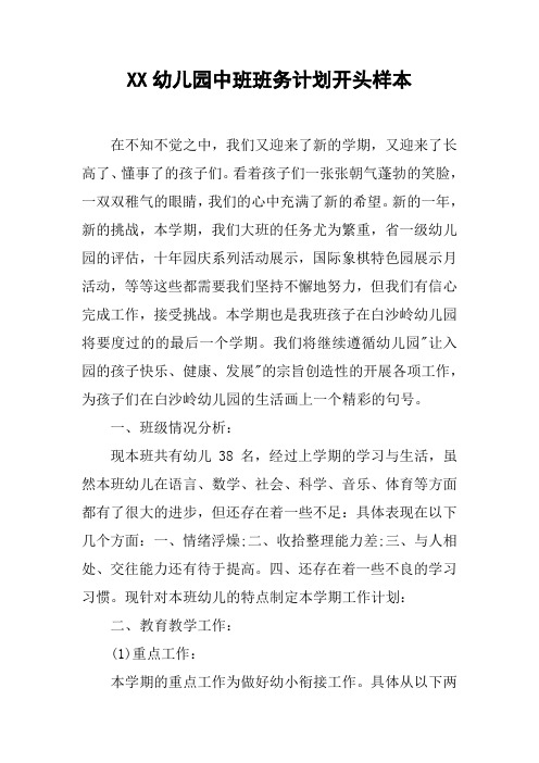 XX幼儿园中班班务计划开头样本