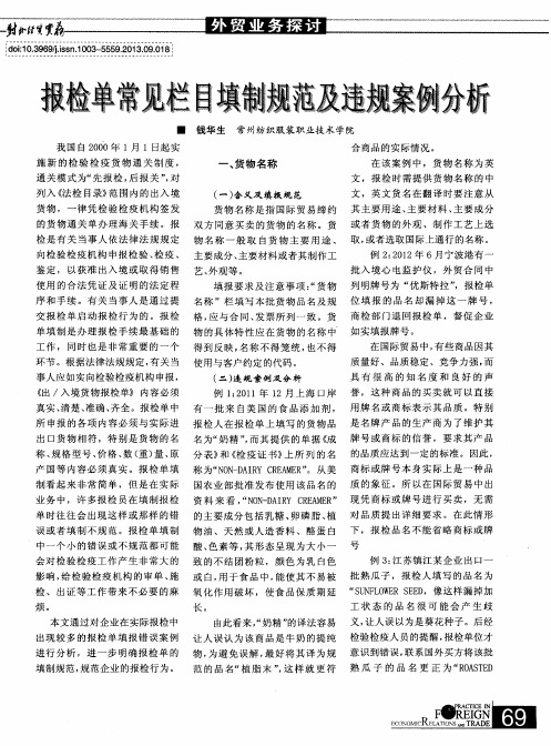 报检单常见栏目填制规范及违规案例分析
