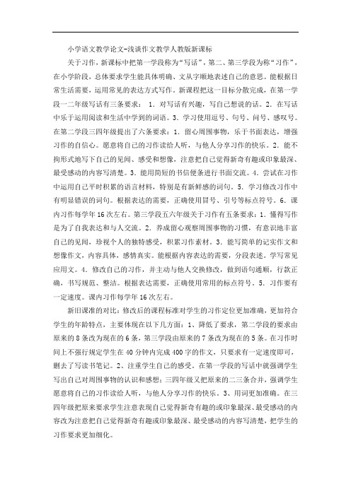 小学语文教学论文-浅谈作文教学人教版新课标