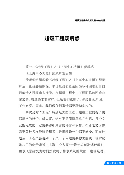 超级工程观后感